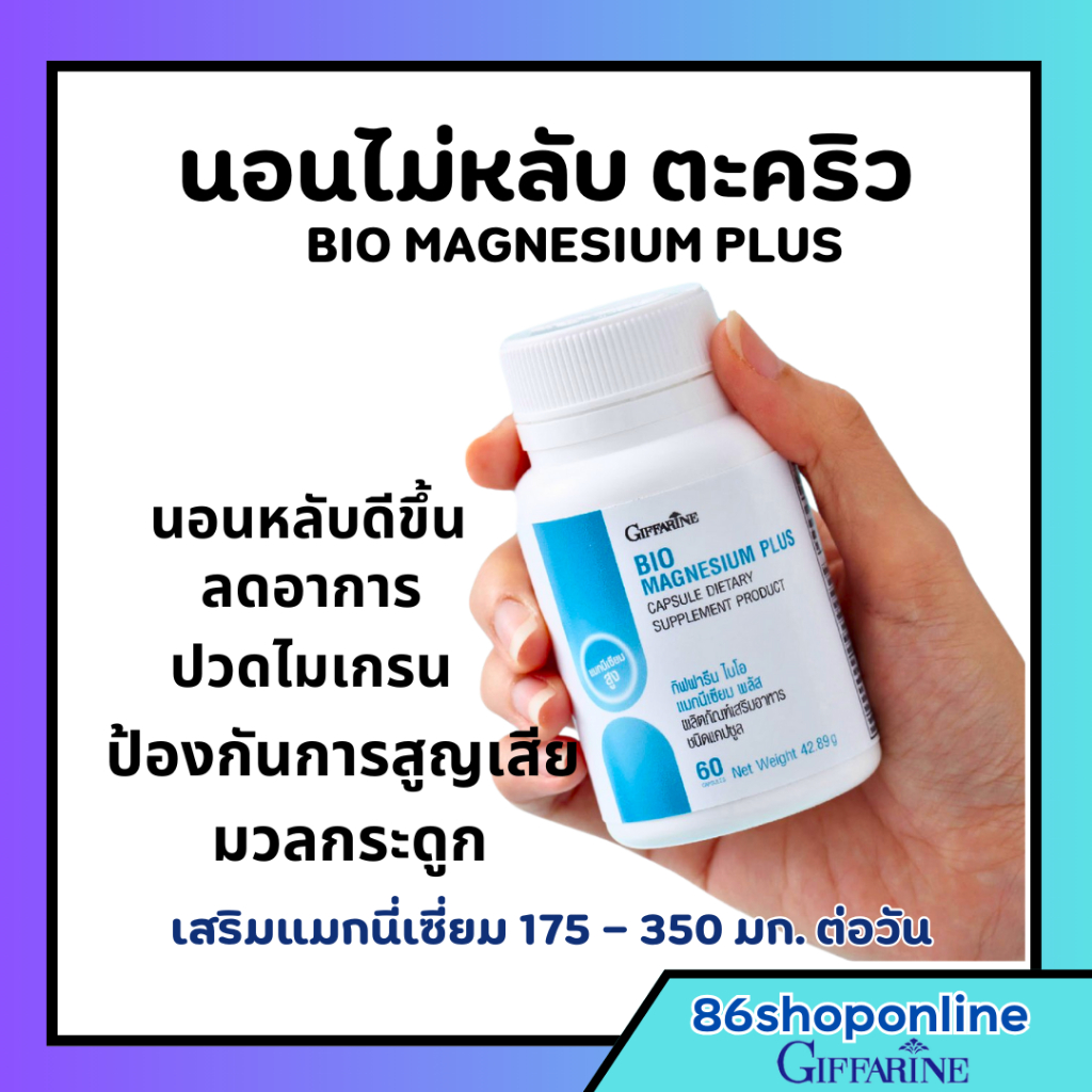 นอนไม่หลับ ช่วยนอนหลับ ตะคริว กิฟฟารีน ไบโอ แมกนีเซียม พลัส Bio magnesium plus giffarin ปวดหัว ไมเกรน มีความเครียดวัยทอง