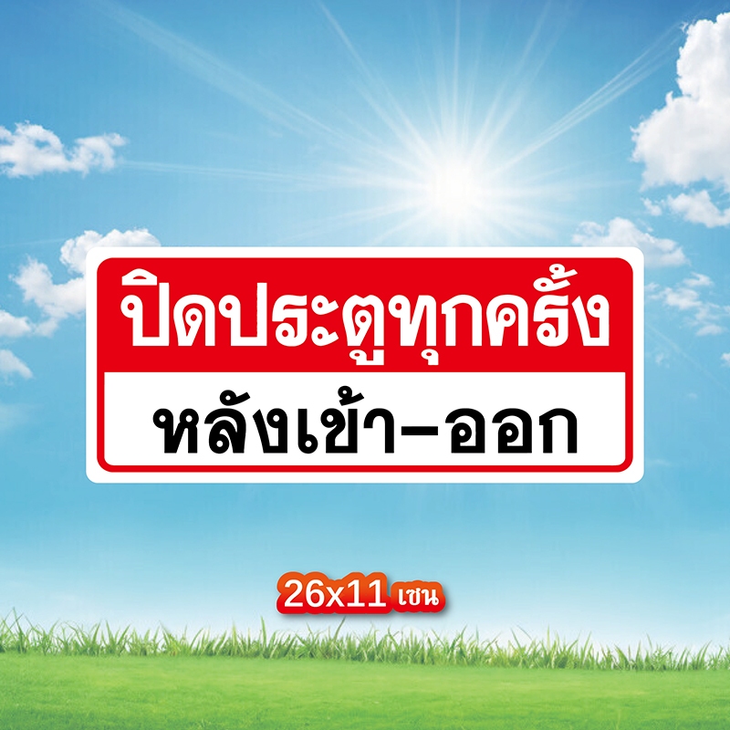 เปิดแล้วปิดด้วย สติ้กเกอร์กันน้้ำ ติดประตูผนังกำแพง ขนาด 26×11 เซน กันน้ำ เนื้อหนา มีกาวลอกติดได้ สติ๊กเกอร์เปิดแล้วปิดด ราคา ถูกที่สุด ดีลบีเคเค แกลเลอรีภาพที่ 7