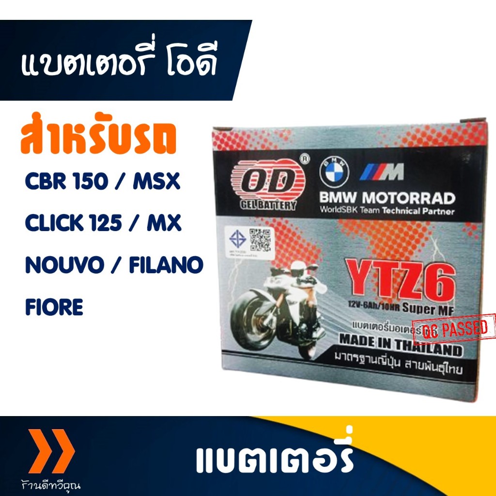 แบตเตอรี่ OD YTZ6 (12V 6Ah) สําหรับ CBR 150 / MSX / CLICK125 / FIORE / FILANO