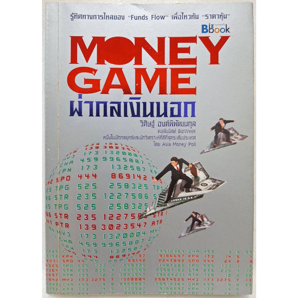 หนังสือ Money Game ผ่ากลเงินนอก วิศิษฐ์ องค์พิพัฒนกุล รู้ทิศทางการไหลของ FUNDS FLOW เพื่อไหวทัน ราคา