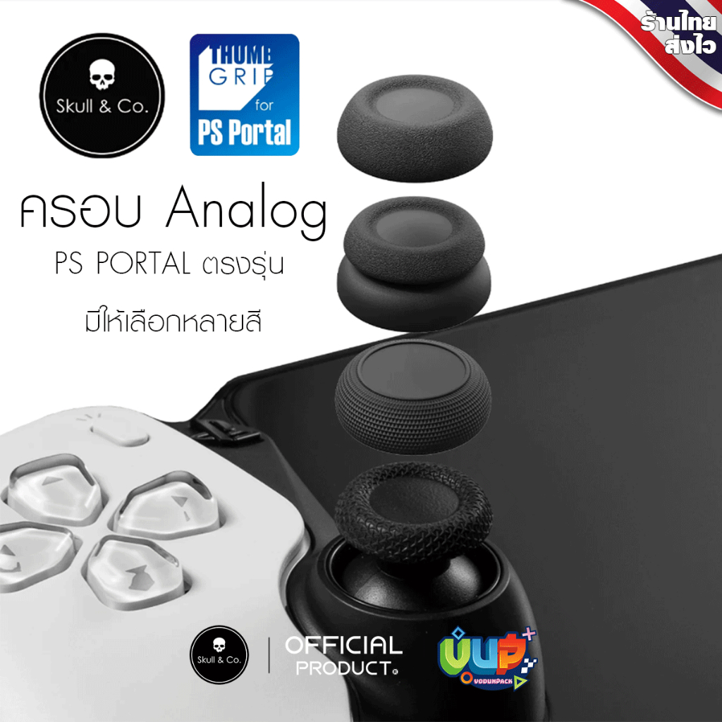 [Skull Co.] หุ้มอนาล๊อคแท้ Ps Portal Cap Skull Co.(แท้) Playstation ซิลิโคนปุ่ม อนาล๊อค สำหรับ playstation portal