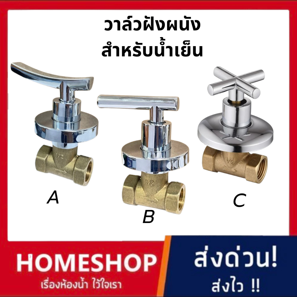 HomeShop วาล์วฝักบัวแบบฝัง วาล์วฝังกำแพง วาล์วเดี่ยวน้ำเย็น ทำจากทองเหลือง VL-489
