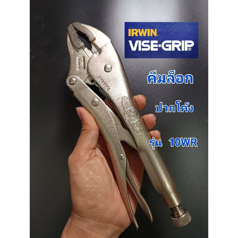 คีมล็อก VISE-GRIP ปากโค้ง 10" รุ่น10WR  ปากโค้ง