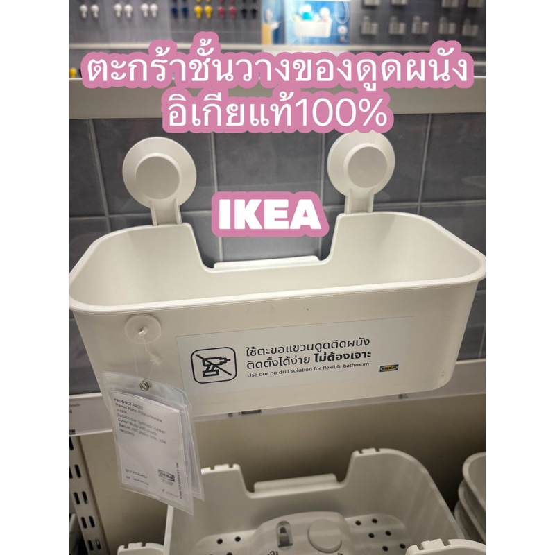 ตะกร้าชั้นวางของแบบดูดติดผนังของอิเกีย ไม่ต้องเจาะกำแพง ติดแน่น IKEA รับน้ำหนัก 3 กิโล