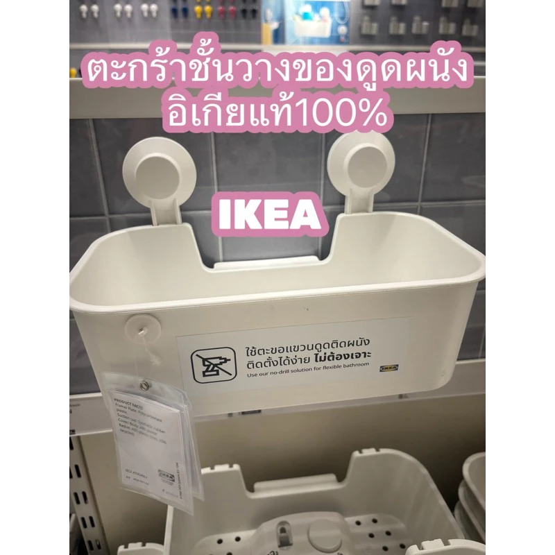 ตะกร้าชั้นวางของแบบดูดติดผนังของอิเกีย ไม่ต้องเจาะกำแพง ติดแน่น IKEA รับน้ำหนัก 3 กิโล