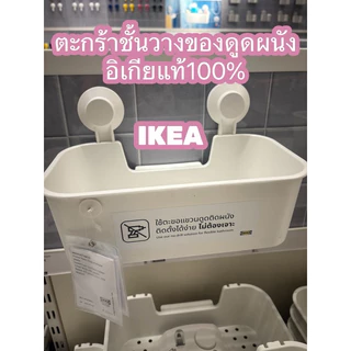 ตะกร้าชั้นวางของแบบดูดติดผนังของอิเกีย ไม่ต้องเจาะกำแพง ติดแน่น IKEA รับน้ำหนัก 3 กิโล