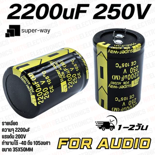 CAPA 2200UF 250V ยี่ห้อ Super-Way 105องศา ขนาด 35X50MM คุณภาพสูงจากโรงงานใช้ในวงจรสวิทชิ่ง filter และอื่นๆ