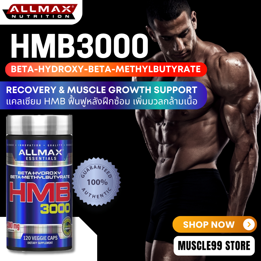 ALLMAX HMB 3000(120 Caps) แคลเซียม HMB เพิ่มกล้ามเนื้อ ซ่อมแซมกล้ามเนื้อ ฟื้นฟูกล้าม