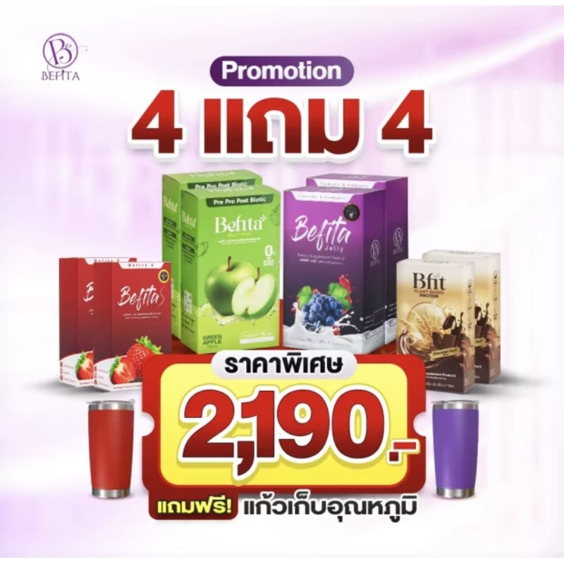 ‼️โปร 4 แถม 4 ‼️ เบฟิตต้า เจลลี่ Befita jelly พีช อีกแหลก ✅️มีเก็บปลายทาง