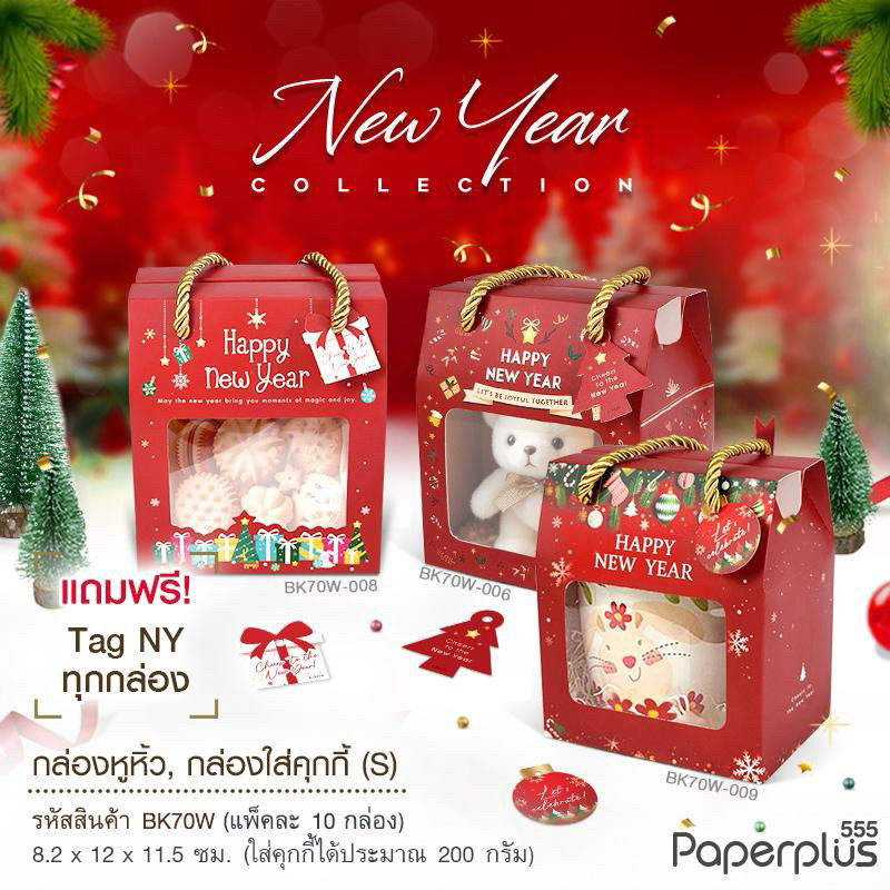 BK70W กล่องหูหิ้ว กล่องใส่คุกกี้ (10กล่อง) แถมฟรี! TAG HNY