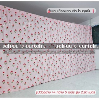 ผ้าม่าน ทิวลิปชมพู ((มี 10 ขนาด)) สูง 2.20 เมตร **แถมเชือกแข…