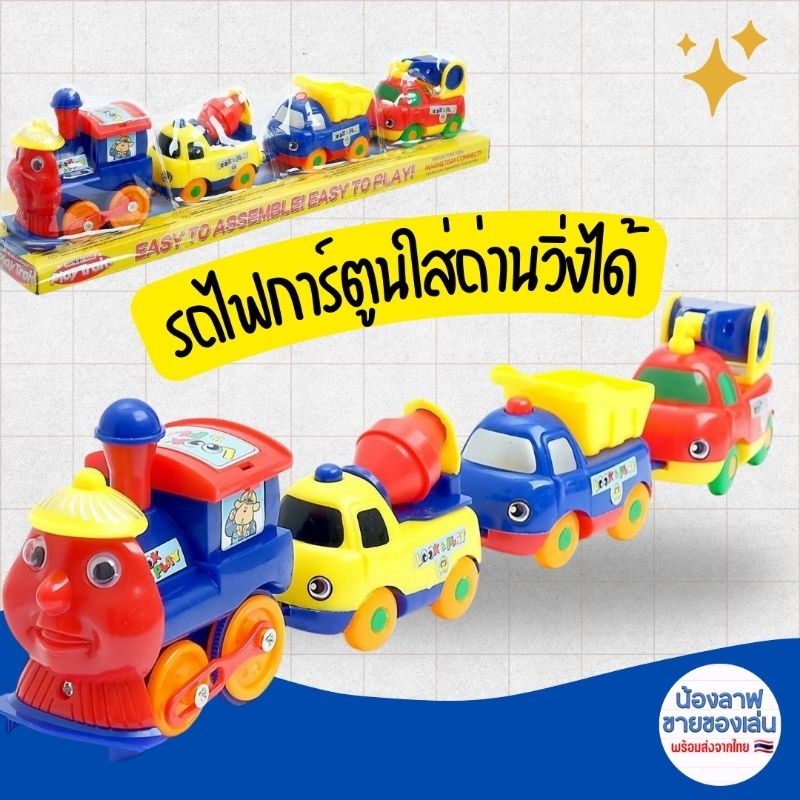 รถไฟของเล่นการ์ตูน โทมัส ใส่ถ่านวิ่งได้ มีแม่เหล็กดูดให้รถติดกัน