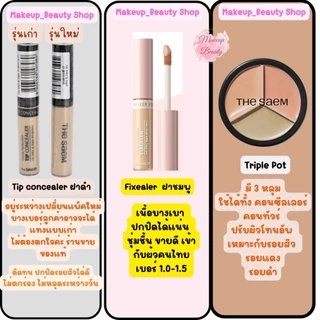 ของแท้/พร้อมส่ง The Saem Cover Perfection Tip Concealer6.5g/Fixealer 6.5g