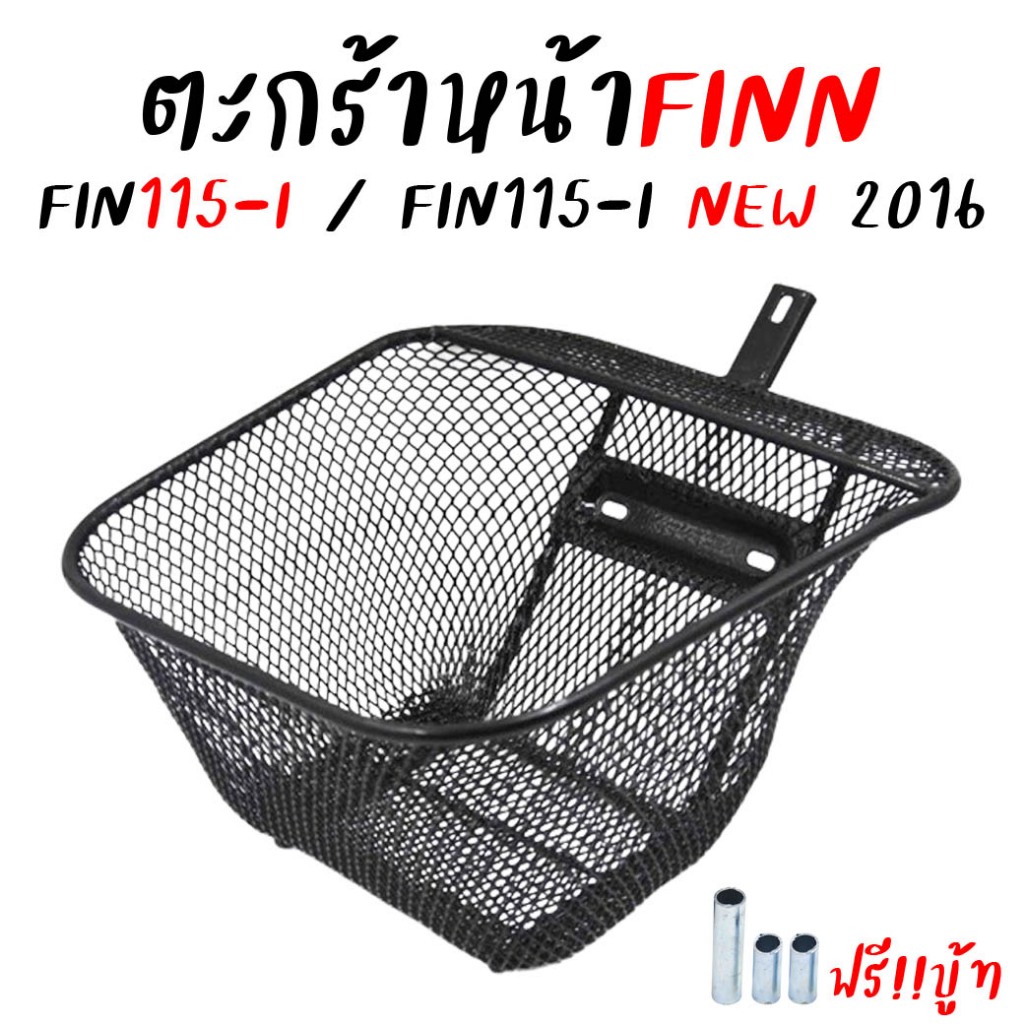 ตะกร้ามอเตอร์ไซค์ Yamaha Finn ตะกร้ารถ Spark 115i ตะข่าย สีดำ ตะกร้าสปาร์ค ตะกร้าฟิน SPARK115-I NEW ตัวใหม่ (2016)