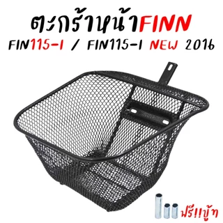 ตะกร้ามอเตอร์ไซค์ Yamaha Finn ตะกร้ารถ Spark 115i ตะข่าย สีดำ ตะกร้าสปาร์ค ตะกร้าฟิน PARK115-I NEW ตัวใหม่ (2016)