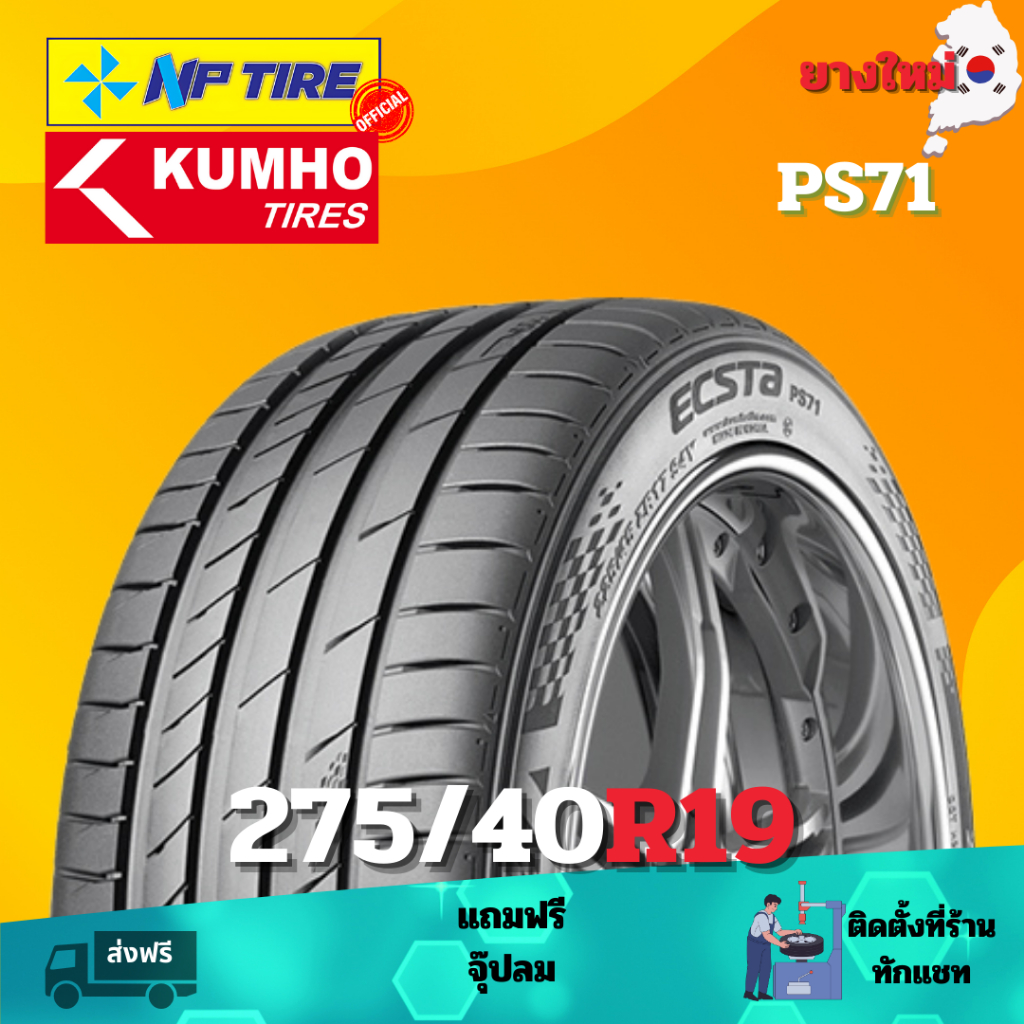 ยาง 275/40R19 KUMHO PS71 ราคาต่อเส้น  ปี 2023