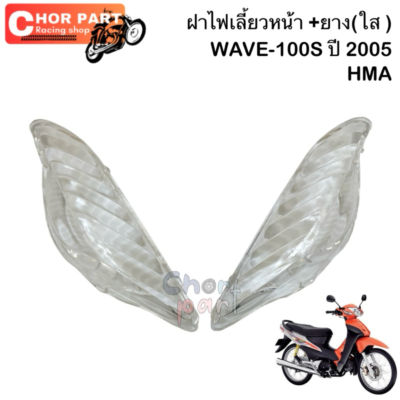ฝาไฟเลี้ยวหน้า+ยาง (ใส) Wave-100S ปี 2005 ซ้าย/ขวา HMA
