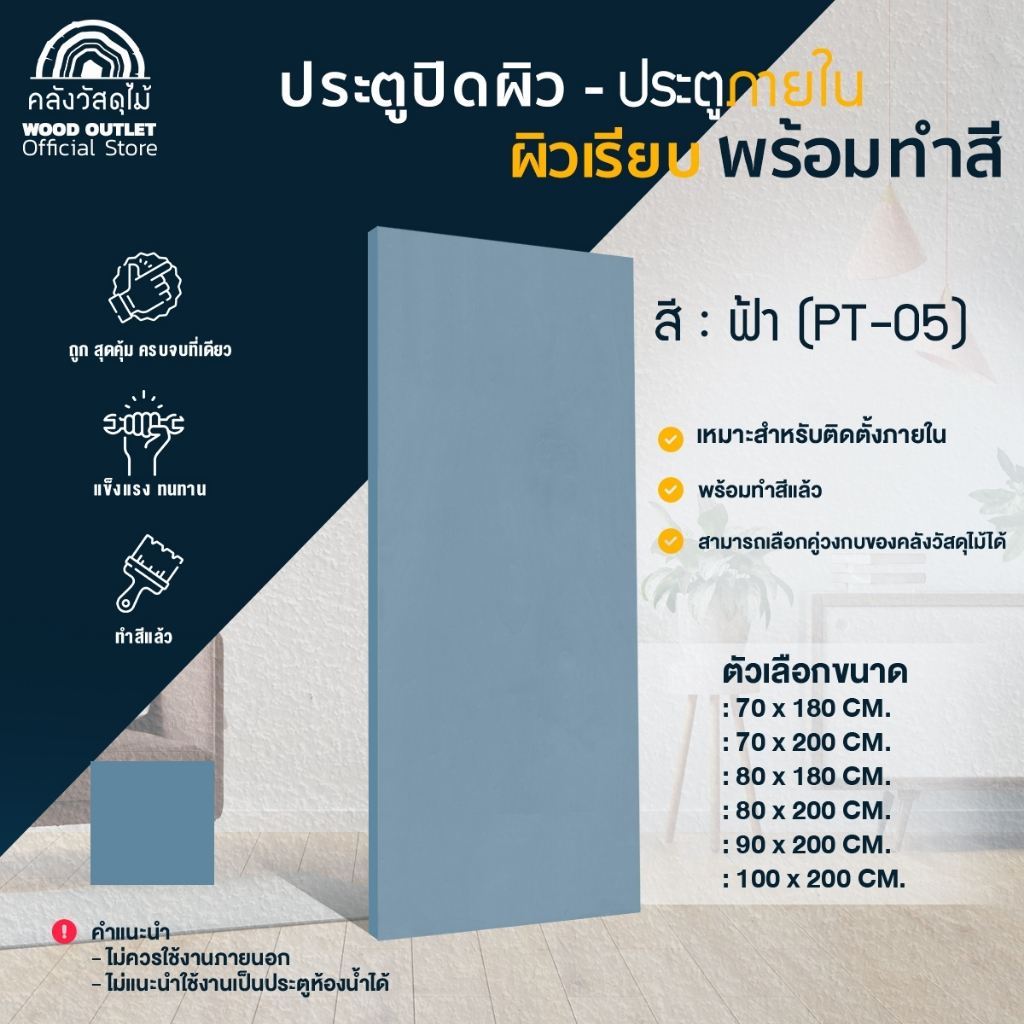 WOOD OUTLET (คลังวัสดุไม้) ประตูปิดผิว ผิวเรียบ ทำสีฟ้าเข้ม(PT-05)เลือกขนาด ใช้สำหรับภายใน พร้อมส่ง!