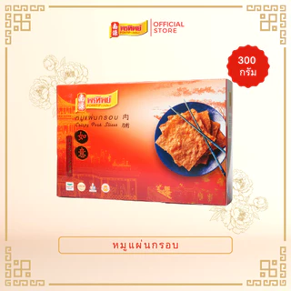 พรทิพย์ หมูแผ่นกรอบกล่อง ขนาด 300 กรัม (เนื้อหมูล้วน ไม่ผสมไก่ ไม่ใส่แป้ง)