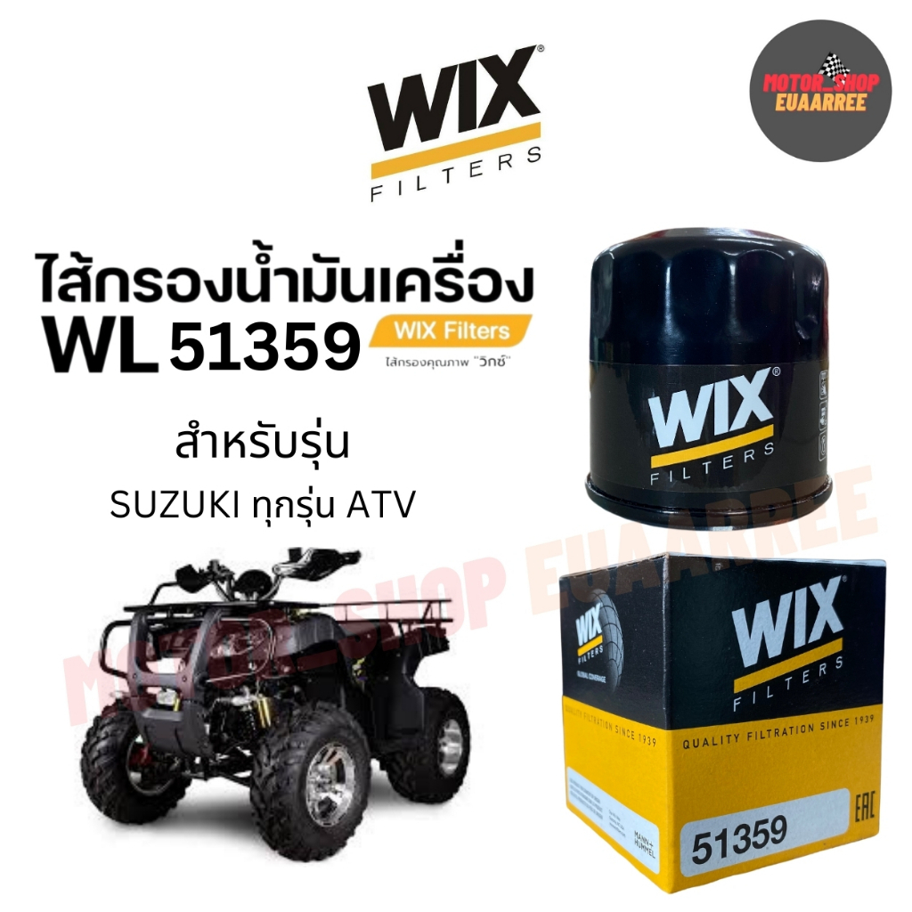 WIX กรองน้ำมันเครื่อง ใช้กับบิ๊กไบค์ SUZUKI,ATV ของแท้100% รุ่น 51359 (xอัน)