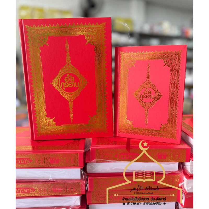 อัลกุรอาน แปลไทย ปกแข็ง ญุซ 1-15 และ ญุซ 16-30 พร้อมส่ง