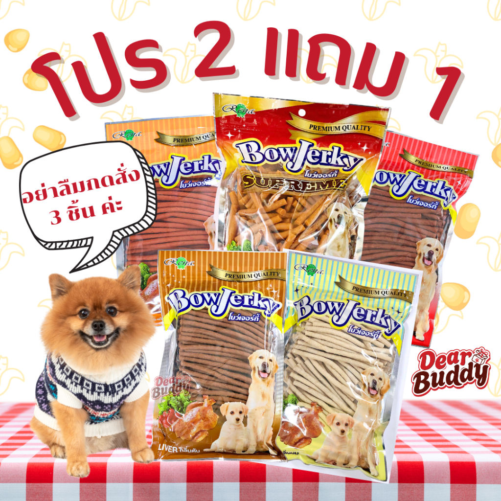 (โปร 2 แถม 1 กดสั่ง 3 ชิ้นค่ะ) ขนมสุนัข Bow Jerky 800 กรัม โบว์เจอร์กี้ (รสแกะ 700 กรัม)