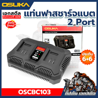 [ถูกสุด] OSUKA แท่นชาร์จแบต 2พอร์ต OSCBC103 ชาร์จได้ทุกรุ่นของ OSUKA แท่นชาร์จ ประกัน6+6