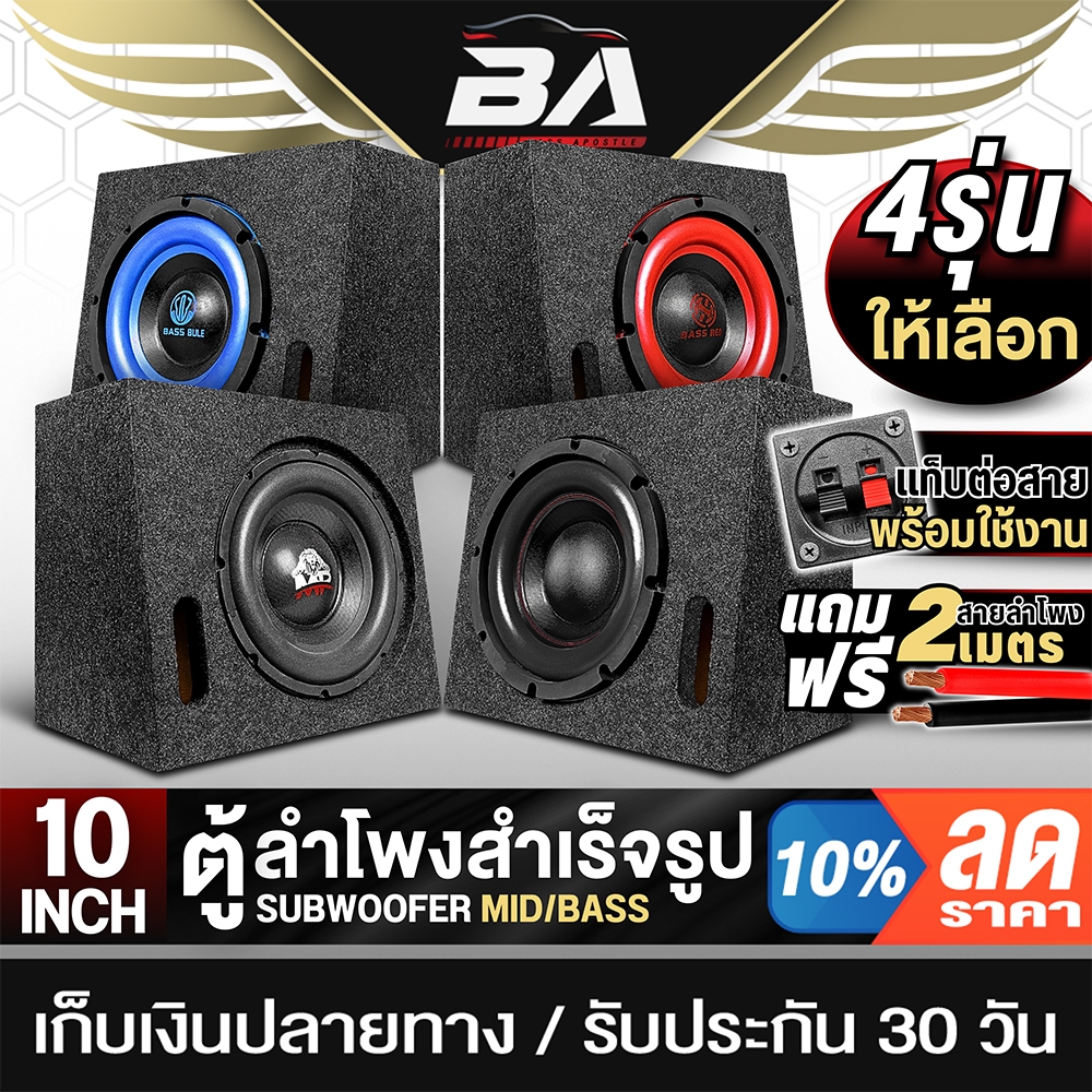 BA SOUND ตู้ลำโพงสำเร็จรูป 10นิ้ว แม่เหล็กใหญ่ 156x40MM แถมสาย 2M ตู้ลำโพง 10นิ้ว ตู้ลำโพงซับวูฟเฟอร์ 10 นิ้ว ตู้ซับ