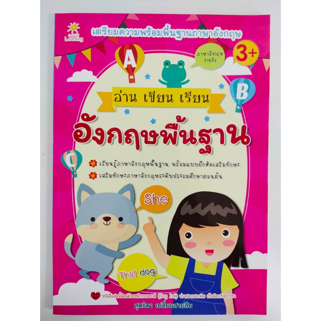 หนังสือเด็ก เสริมทักษะภาษาอังกฤษ : เตรียมความพร้อมพื้นฐานภาษาอังกฤษ อ่าน เขียน เรียน อังกฤษพื้นฐาน (ราคาพิเศษ 69 บ.)