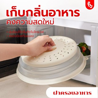 ฝาครอบอาหารไมโครเวฟพับได้ ฝาชี อุ่นอาหาร กันแมลง กันกลิ่น เก…
