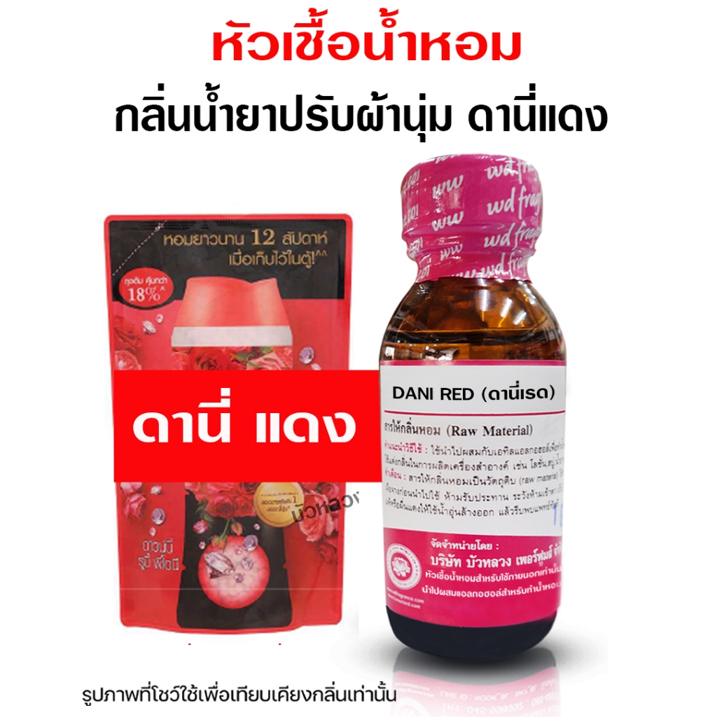 หัวเชื้อน้ำหอมแท้100% กลิ่นดาวว์นี่แดง กลิ่นน้ำยาปรับผ้านุ่ม ปรับผ้านุ่ม หัวเชื้อน้ำหอมมีความเข้มข้นสูง