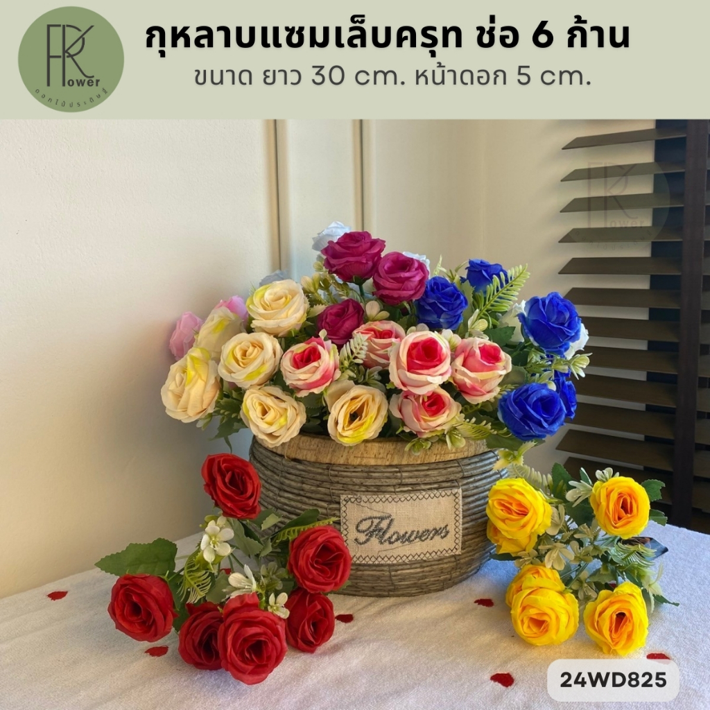 กุหลาบแซมเล็บครุท 6ก้าน ดอกไม้ประดิษฐ์