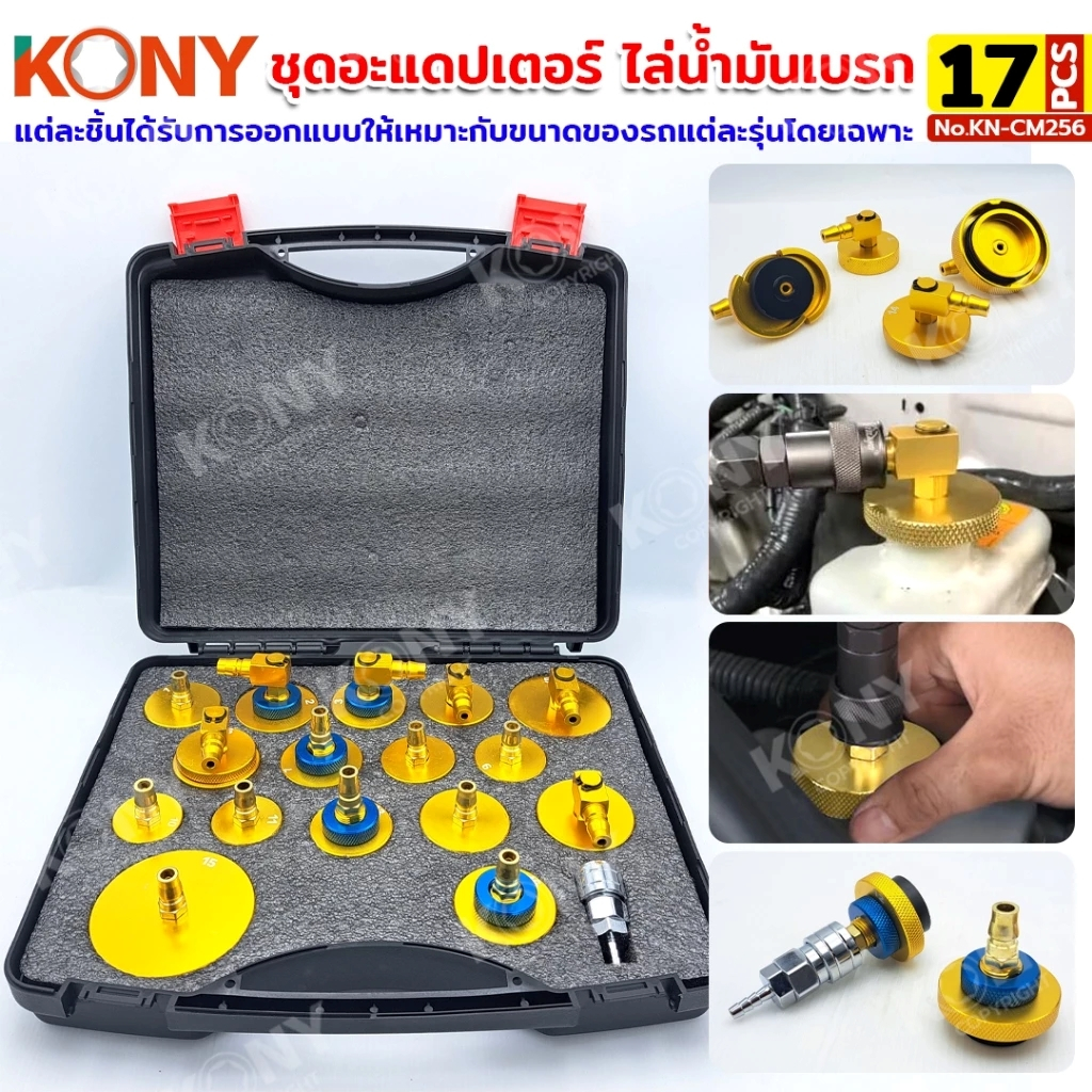 KONY ชุดอะแดปเตอร์ไล่น้ำมันเบรก 17 ชิ้น ใช้ได้หลายยี่ห้อ เชื่อมต่อด่วนสะดวกทุกการใช้งาน No.KN-CM256