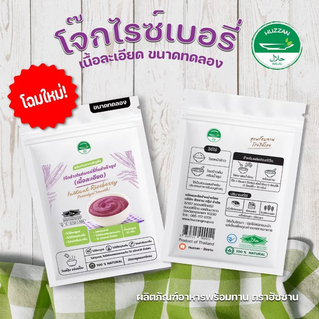 Huzzan 6M+ โจ๊กไรซ์เบอรี่กึ่งสำเร็จรูป ขนาดทดลอง 20g มาตรฐาน อ.ย. Halal อาหารเด็ก 6 เดือน อาหารทารก