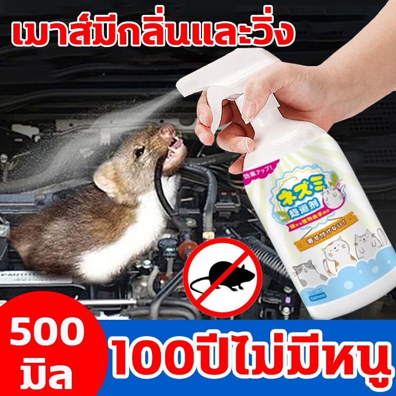 หนูหายไปแล้ว ยาไล่หนู สเปรย์ไล่หนู เครื่องไล่หนู 500ml น้ำยาไล่หนู ไล่หนู ในห้องเครื่องรถยนต์ ในรถยนต์ ในบ้าน 100%