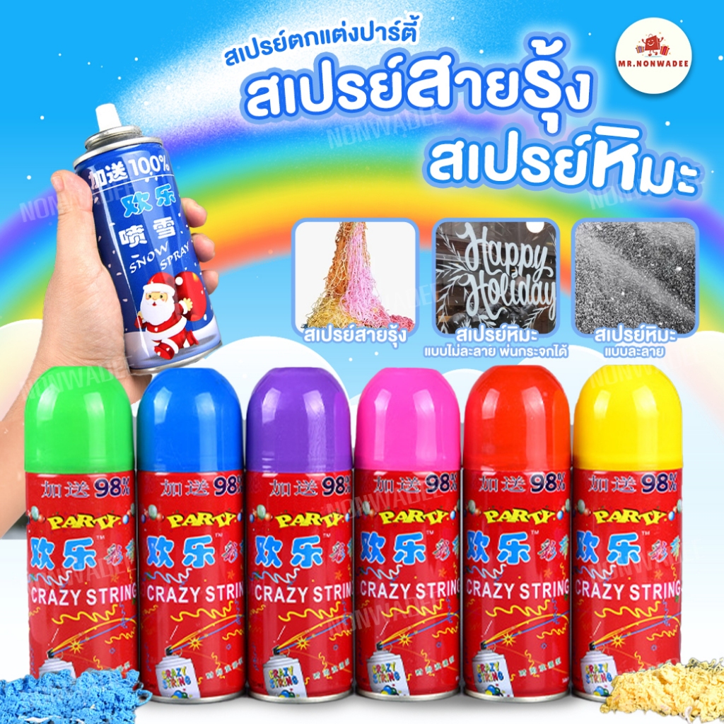 [ส่งทัน25นี้]สเปย์สายรุ้ง280ML ราคาโรงงาน สเปย์หิมะ สเปรย์ตกแต่งคริสต์มาส ตกแต่งปีใหม่ พร๊อพถ่ายรูป