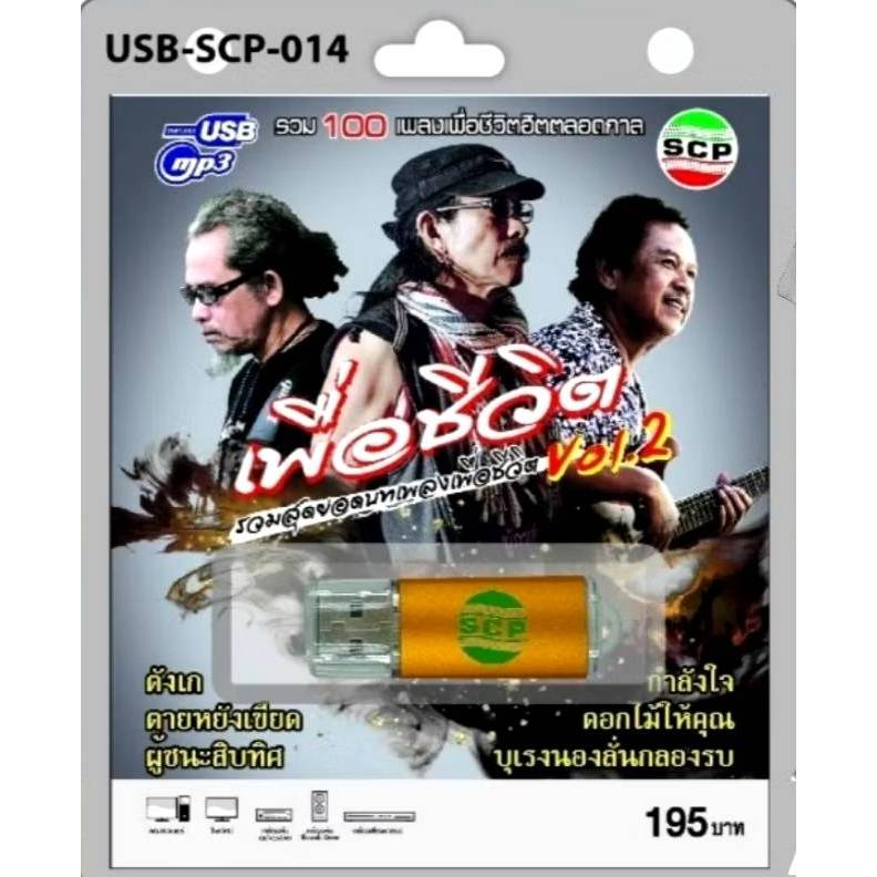 เพื่อชีวิต ชุด2 SCP-014 SCP  รวมสุดยอดบทเพลงเพื่อชีวิต 100เพลง USBเพลง แฟลชไดร์ฟเพลง เพลงUSB