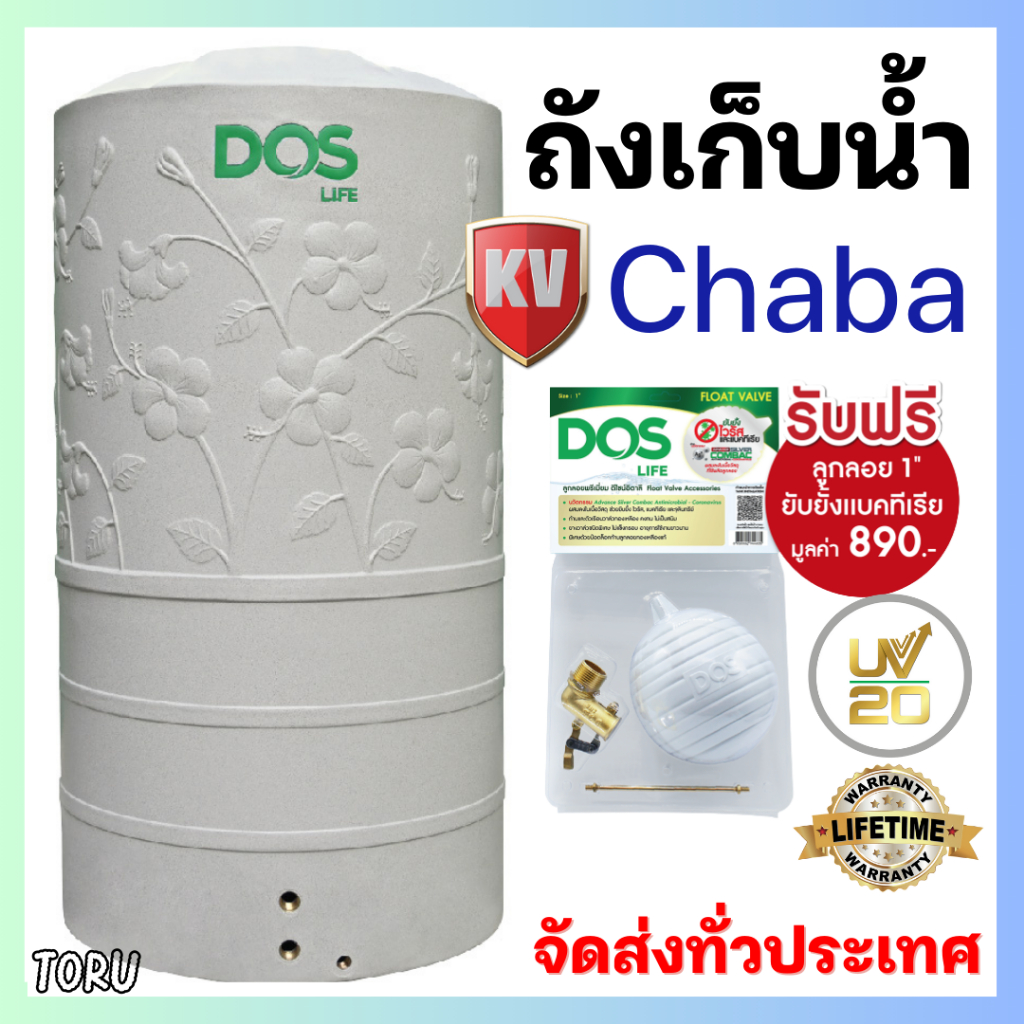 ส่งฟรี ถังเก็บน้ำ DOS CHABA KV  400, 500 , 700 , 1050 , 1500 และ 2000 ลิตร