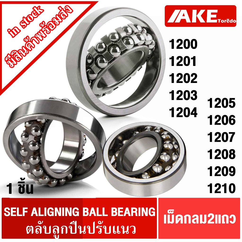 1200 1201 1202 1203 1204 1205 1206 1207 1208 1209 1210 ลูกปืนปรับแนว SELF ALIGNING 1202TN 1203TN 1204TN 1205TN 1206TN
