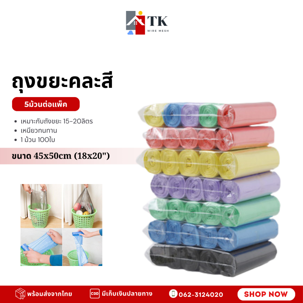 ถุงขยะคละสี/สีดำเอนกประสงค์ ขนาด45×50CM  เหนียว หนา พกพาสะดวก ราคาพิเศษสุดคุ้ม เหมาะสำหรับถังขยะ 15-20L