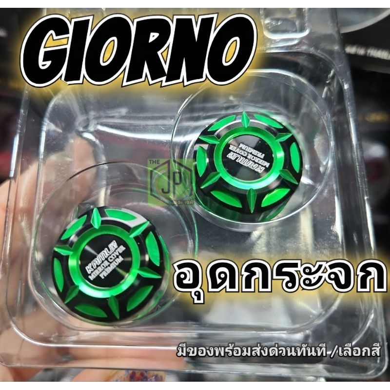 #อุดกระจกแต่ง Kamui #Giorno ใส่ได้ทุกตัว#คามุยจีออโน่  พร้อมส่ง