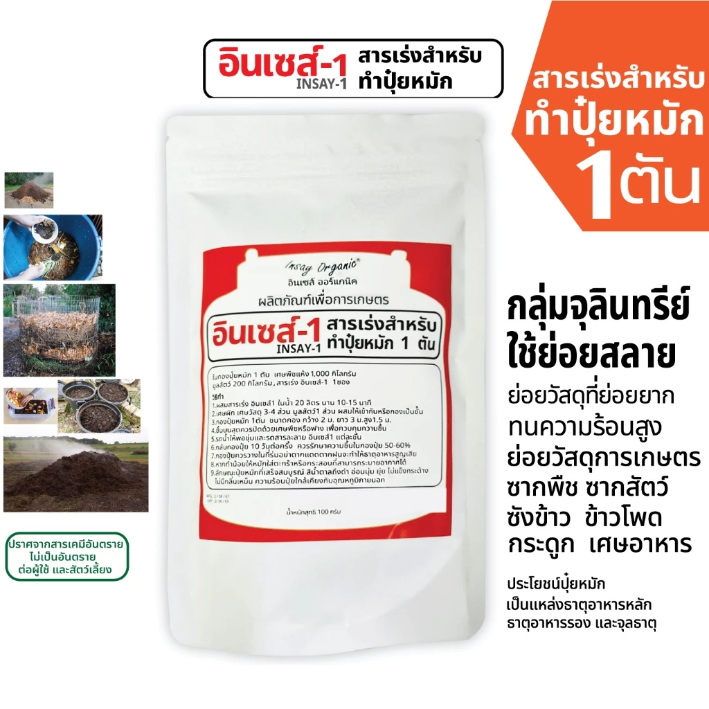 อินเซส์ -1 จุลินทรีย์ใช้ทำปุ๋ยหมัก 1 ตัน ย่อยวัสดุการเกษตร พืชผัก เศษกิ่งไม้ 100 กรัม
