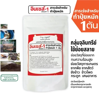อินเซส์ -1 จุลินทรีย์ใช้ทำปุ๋ยหมัก 1 ตัน ย่อยวัสดุการเกษตร พืชผัก เศษกิ่งไม้ 100 กรัม