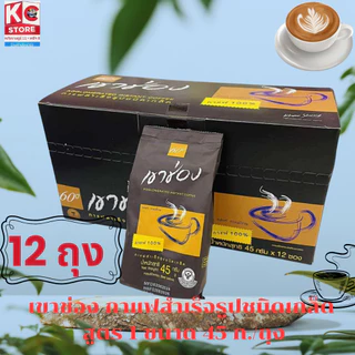 เขาช่อง กาแฟสำเร็จรูปชนิดเกล็ด สูตร 1 ขนาด 45 ก./ถุง(ชุดนี้ 12 ถุง)8852099010628X1