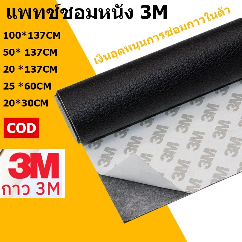 หนังซ่อมเบาะ พร้อมส่งจากไทย แพทช์หนัง ความหนา 0.5 มม 3M กาว PU หนังเทียมมีกาวในตัว หนังซ่อมโซฟา Leather Repair Patch