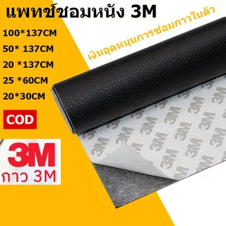 หนังซ่อมเบาะ พร้อมส่งจากไทย แพทช์หนัง ความหนา 0.5 มม 3M กาว PU หนังเทียมมีกาวในตัว หนังซ่อมโซฟา Leather Repair Patch