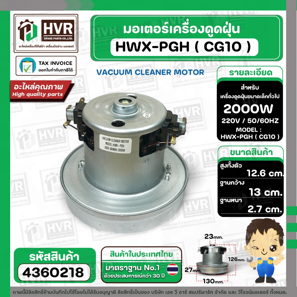 มอเตอร์ดูดฝุ่น ทั่วไป 2000W 220V ( HWX-PGH ) ( CG10 ) ( ฐานกว้าง : 13 cm. สูง 12.6 cm. ฐานหนา 2.7 cm.) #4360218
