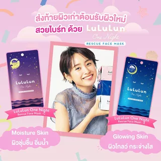 ลูลูลูน เฟซ มาส์ก วัน ไนท์ อาร์ 1 แผ่น สูตรฟื้นบำรุงผิวหมองคล้ำ / LuLuLun One Night Rescue Face Mask 1pcs