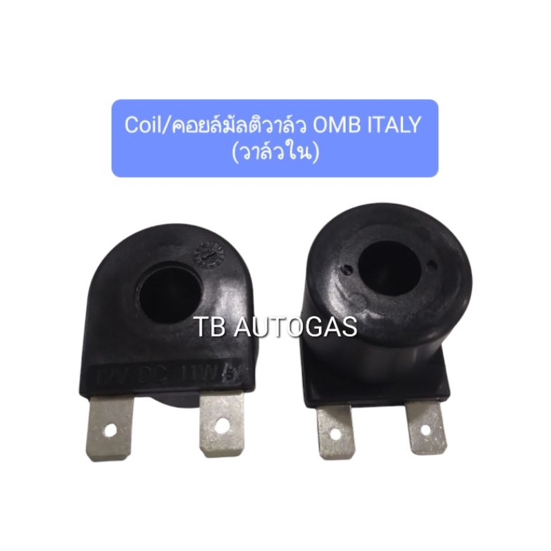 Coil (คอยล์) มัลติวาล์ว OMB ITALYแท้💯🇮🇹 แบบไม่มีปลั๊ก(วาล์วใน)(แก๊สรถยนต์)