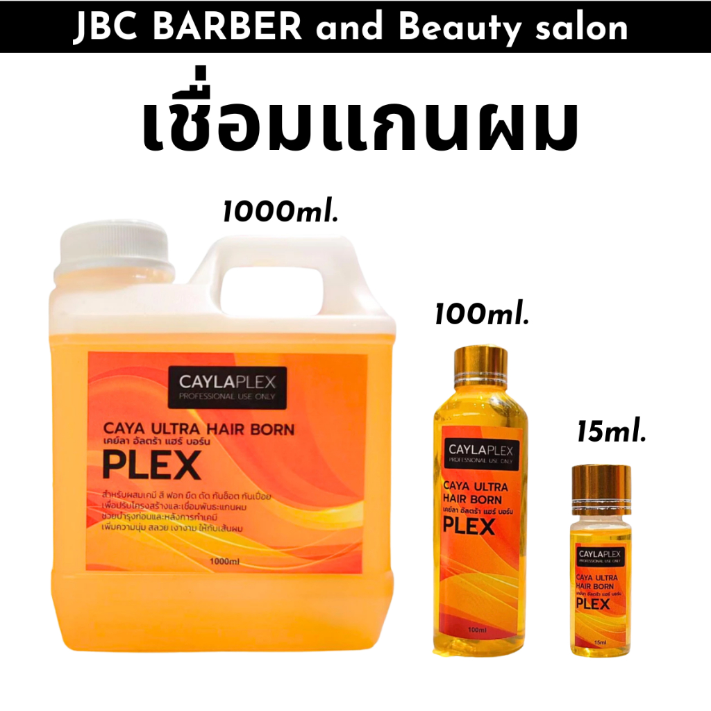 น้ำยาเชื่อมแกนผม CAYLAPLEX เชื่อมพันธะแกนผม ผสมเคมี (มี 3 ขนาด)